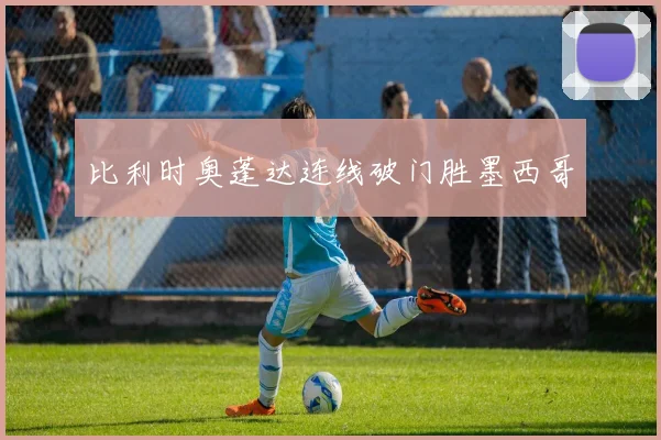 比利时奥蓬达连线破门胜墨西哥
