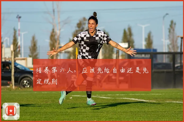 培养第六人，应该先给自由还是先定规则