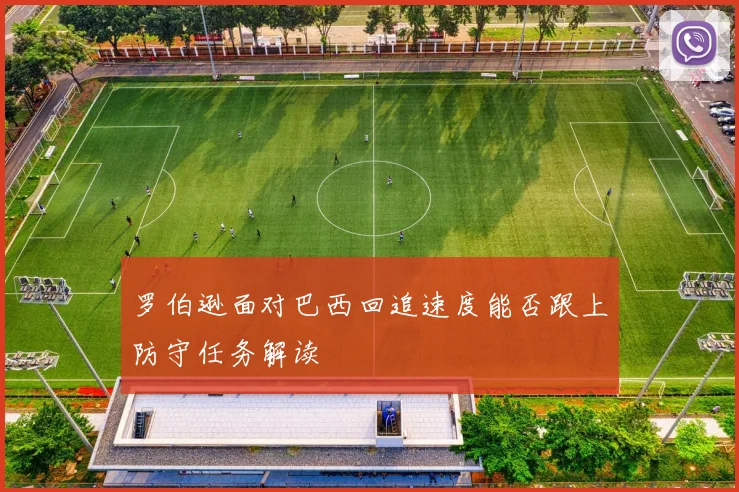 罗伯逊面对巴西回追速度能否跟上防守任务解读