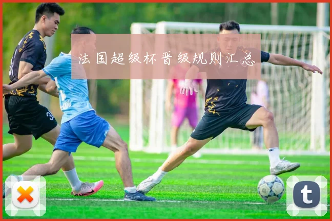 法国超级杯晋级规则汇总