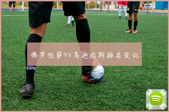 佛罗伦萨vs乌迪内斯排名变化