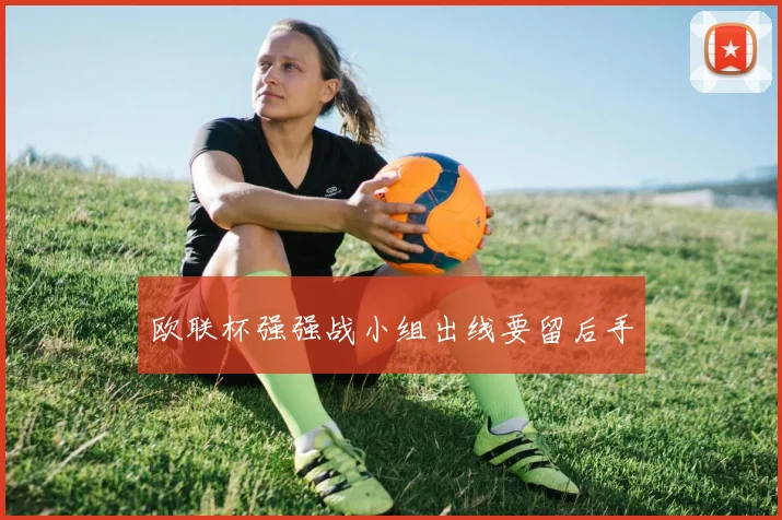 欧联杯强强战小组出线要留后手