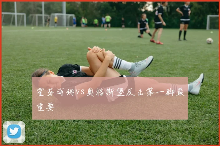 霍芬海姆vs奥格斯堡反击第一脚最重要