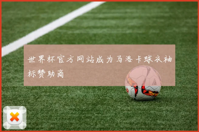 世界杯官方网站成为马洛卡球衣袖标赞助商