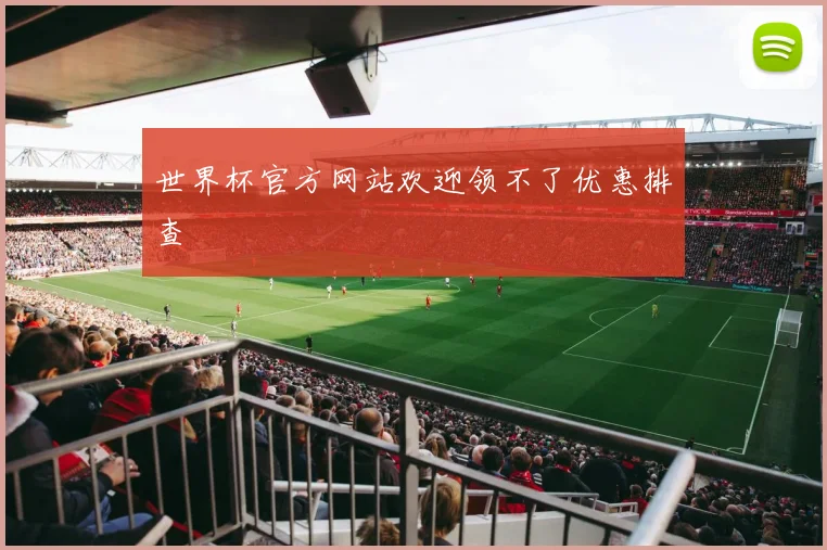 世界杯官方网站欢迎领不了优惠排查