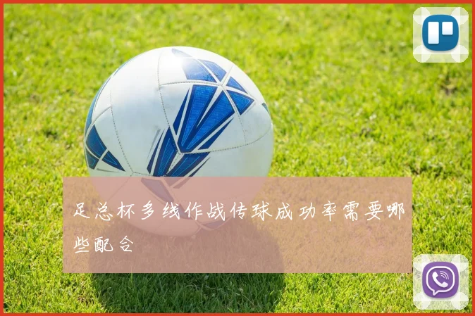 足总杯多线作战传球成功率需要哪些配合
