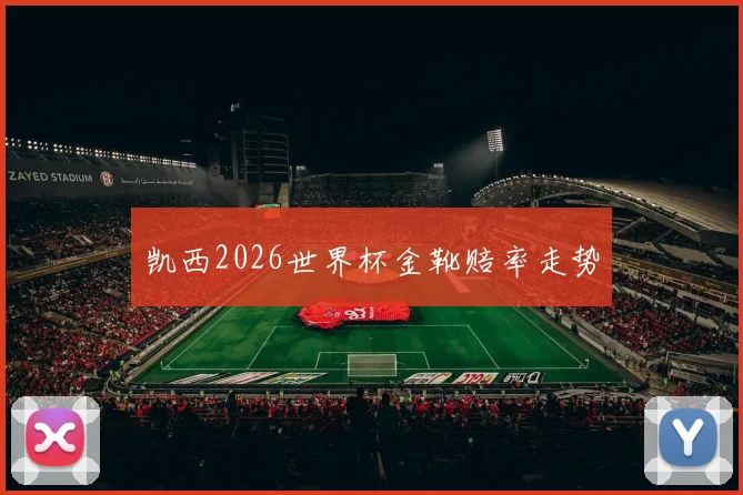 凯西2026世界杯金靴赔率走势
