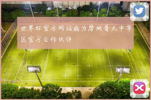 世界杯官方网站成为摩纳哥大中华区官方合作伙伴