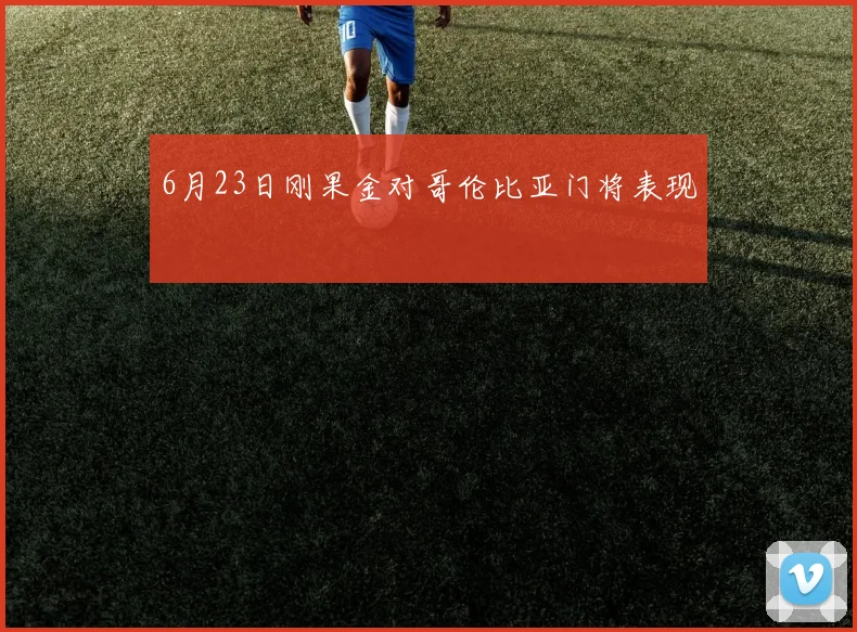 6月23日刚果金对哥伦比亚门将表现
