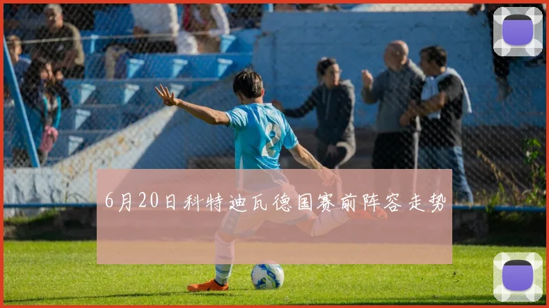 6月20日科特迪瓦德国赛前阵容走势