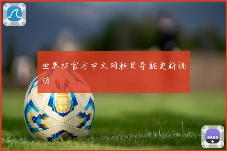 世界杯官方中文网栏目导航更新说明