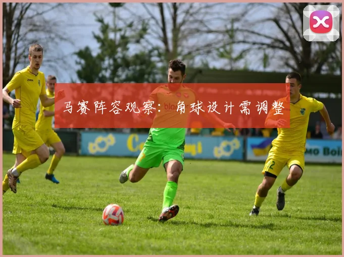 马赛阵容观察：角球设计需调整