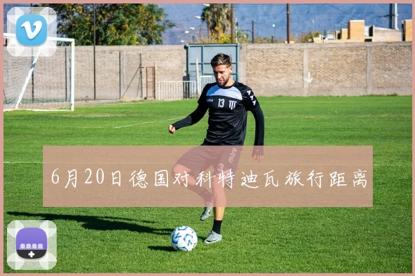 6月20日德国对科特迪瓦旅行距离