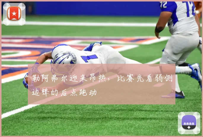 勒阿弗尔迎来昂热，比赛先看弱侧边锋的后点跑动