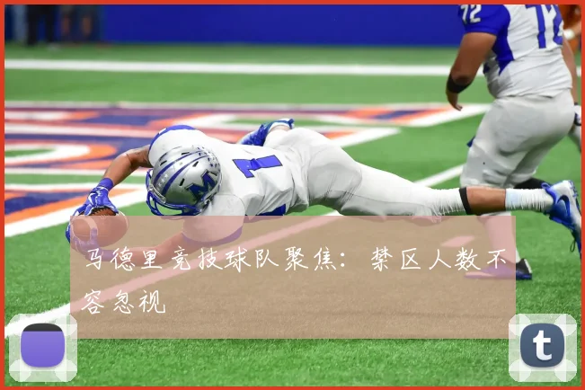 马德里竞技球队聚焦:禁区人数不容忽视